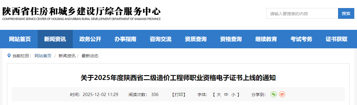 關(guān)于2025年度陜西省二級造價工程師職業(yè)資格電子證書上線的通知 關(guān)于2025年度陜西省二級造價工程師職業(yè)資格電子證書上線的通知