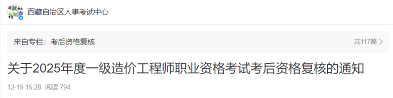 關(guān)于2025年度一級(jí)造價(jià)工程師職業(yè)資格考試考后資格復(fù)核的通知 關(guān)于2025年度一級(jí)造價(jià)工程師職業(yè)資格考試考后資格復(fù)核的通知