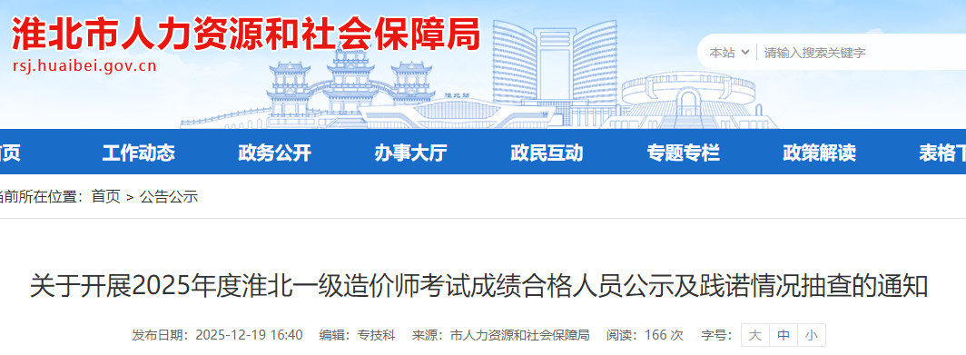 關(guān)于開展2025年度淮北一級造價師考試成績合格人員公示及踐諾情況抽查的通知 關(guān)于開展2025年度淮北一級造價師考試成績合格人員公示及踐諾情況抽查的通知