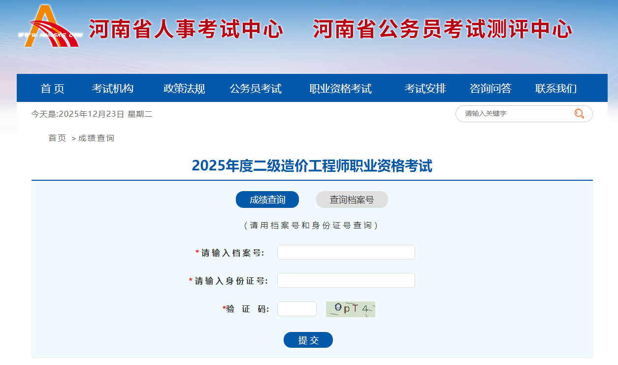 2025年度二級(jí)造價(jià)工程師職業(yè)資格考試查分入口 2025年度二級(jí)造價(jià)工程師職業(yè)資格考試查分入口