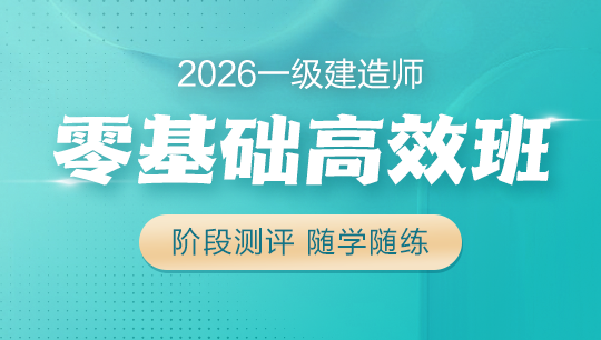 一級(jí)建造師零基礎(chǔ)高效班