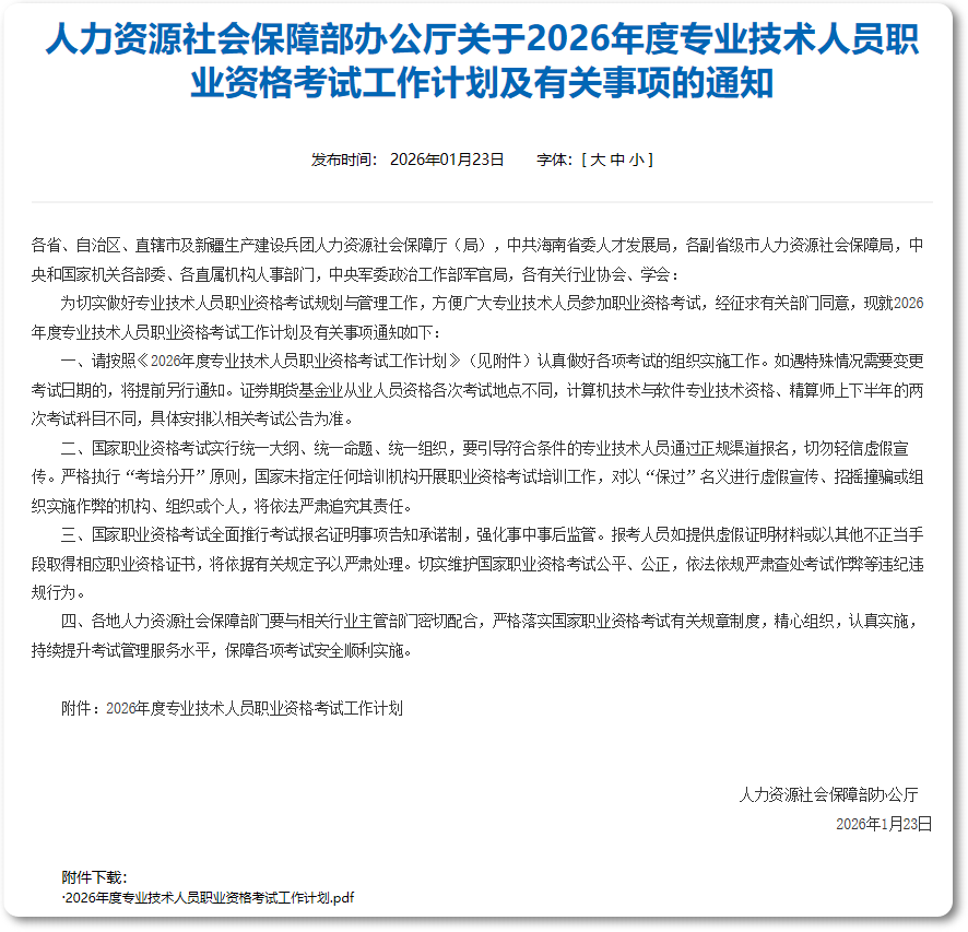 人力資源社會(huì)保障部辦公廳關(guān)于2026年度專業(yè)技術(shù)人員職業(yè)資格考試工作計(jì)劃及有關(guān)事項(xiàng)的通知 人力資源社會(huì)保障部辦公廳關(guān)于2026年度專業(yè)技術(shù)人員職業(yè)資格考試工作計(jì)劃及有關(guān)事項(xiàng)的通知
