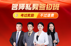 安全名師私教簽約班