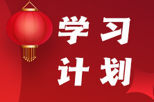 學(xué)習(xí)計劃