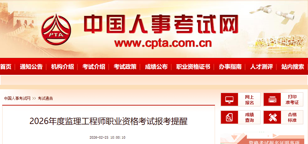 2026年度監(jiān)理工程師職業(yè)資格考試報(bào)考提醒 2026年度監(jiān)理工程師職業(yè)資格考試報(bào)考提醒