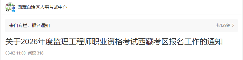 關(guān)于2026年度監(jiān)理工程師職業(yè)資格考試西藏考區(qū)報(bào)名工作的通知 關(guān)于2026年度監(jiān)理工程師職業(yè)資格考試西藏考區(qū)報(bào)名工作的通知