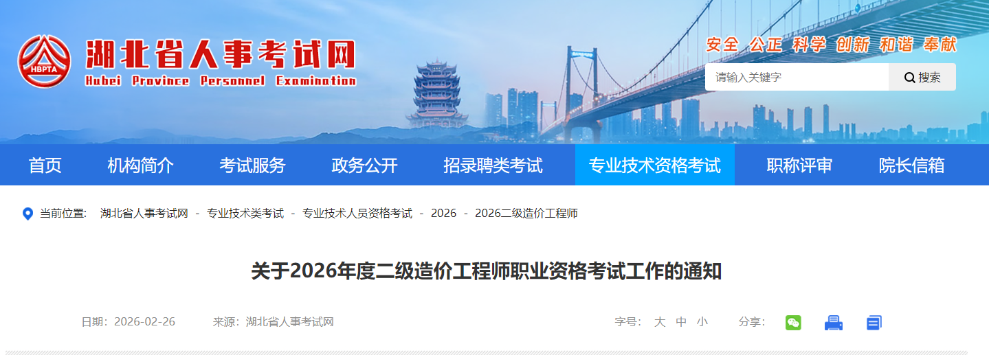 關(guān)于2026年度二級造價工程師職業(yè)資格考試工作的通知