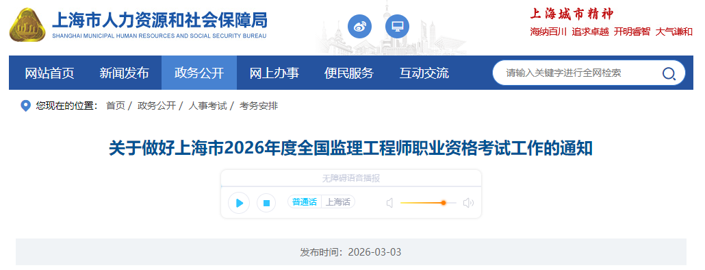 關(guān)于做好上海市2026年度全國(guó)監(jiān)理工程師職業(yè)資格考試工作的通知