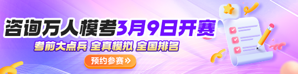 咨詢?nèi)f人模考