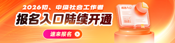 各地2026社工報(bào)名時(shí)間