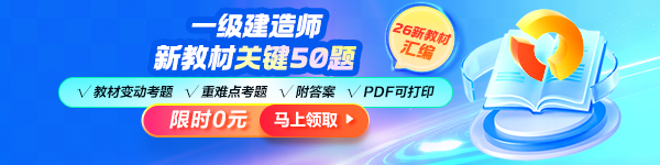 一建新教材關鍵5題