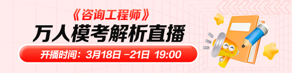 咨詢(xún)模考直播