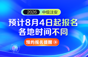 安全報名提醒預(yù)約