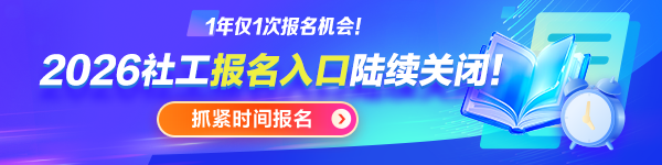 各地2026社工報(bào)名時(shí)間