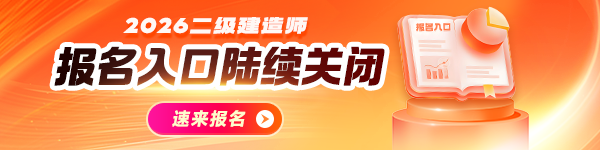 二建報(bào)名入口開(kāi)通