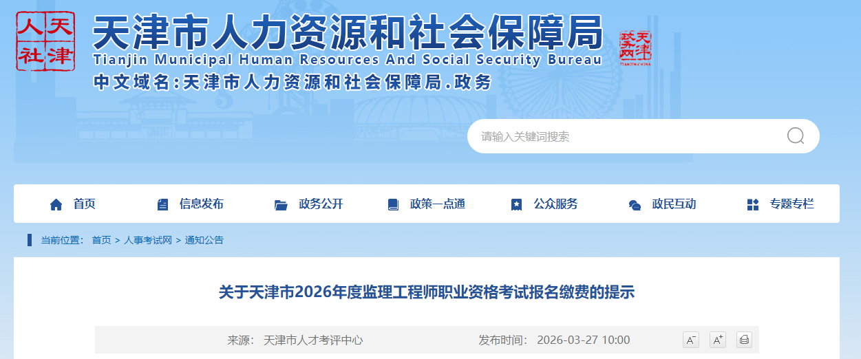 關(guān)于天津市2026年度監(jiān)理工程師職業(yè)資格考試報(bào)名繳費(fèi)的提示 關(guān)于天津市2026年度監(jiān)理工程師職業(yè)資格考試報(bào)名繳費(fèi)的提示