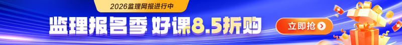 【好課鉅惠】2026年監(jiān)理報名季 好課限時8.5折購