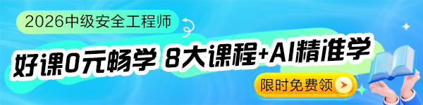 26中級(jí)注安體驗(yàn)課