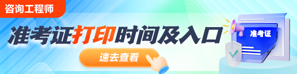 咨詢(xún)準(zhǔn)考證打印入口開(kāi)通