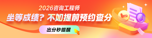 咨詢預(yù)約查分