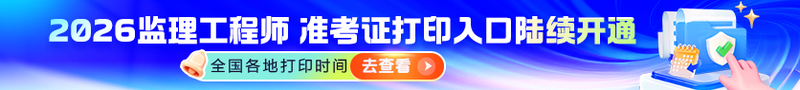 2026年全國(guó)監(jiān)理準(zhǔn)考證打印時(shí)間|入口