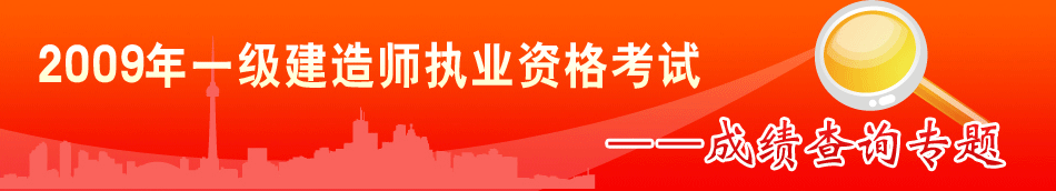 2009年一級(jí)建造師執(zhí)業(yè)資格考試成績(jī)查詢專題